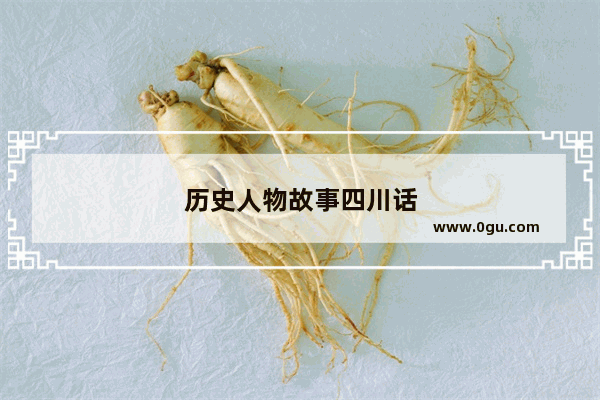 历史人物故事四川话