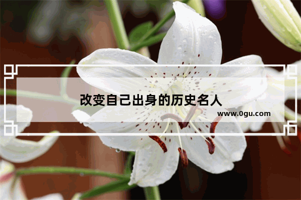 改变自己出身的历史名人