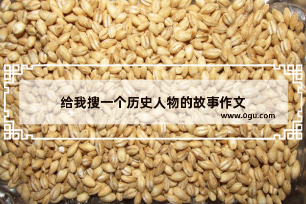 给我搜一个历史人物的故事作文