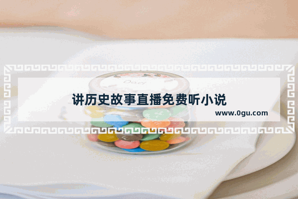 讲历史故事直播免费听小说