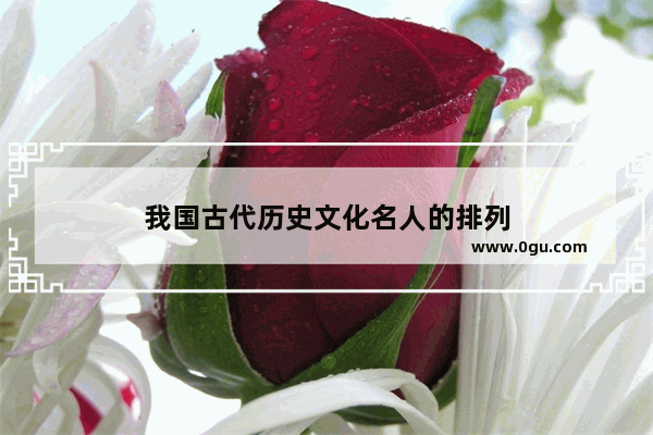 我国古代历史文化名人的排列