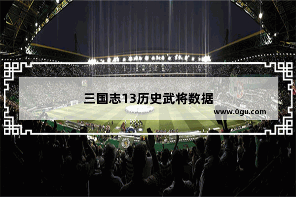三国志13历史武将数据