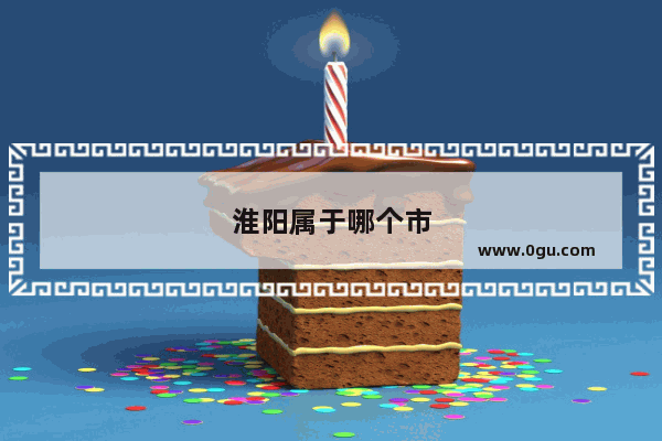 淮阳属于哪个市