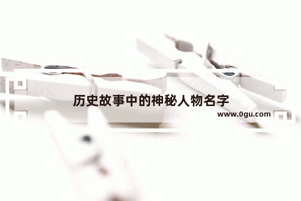 历史故事中的神秘人物名字