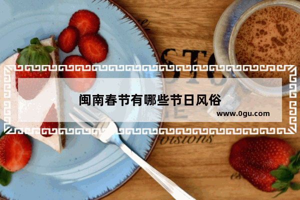闽南春节有哪些节日风俗