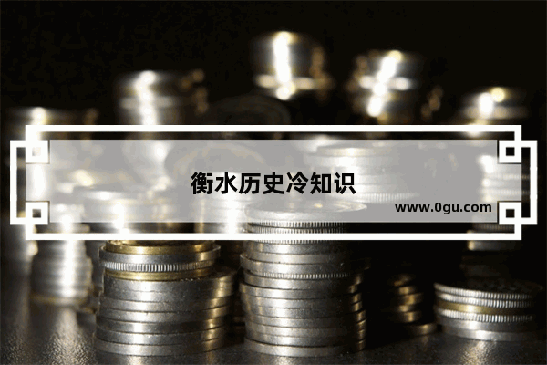 衡水历史冷知识
