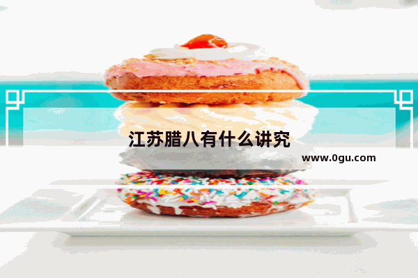 江苏腊八有什么讲究
