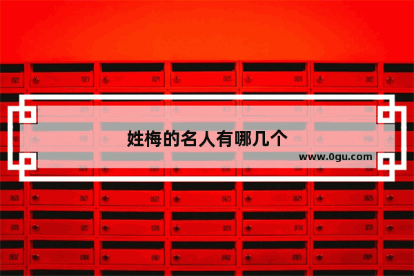姓梅的名人有哪几个