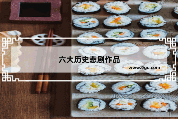 六大历史悲剧作品