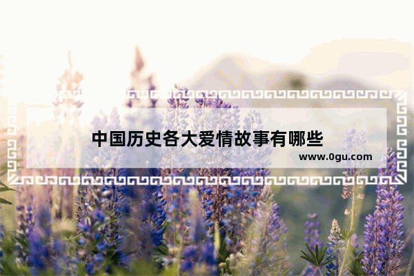 中国历史各大爱情故事有哪些