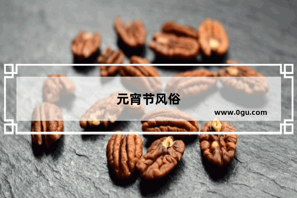 元宵节风俗