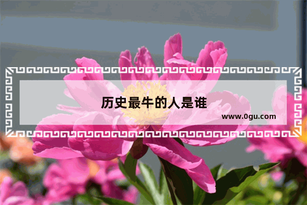 历史最牛的人是谁