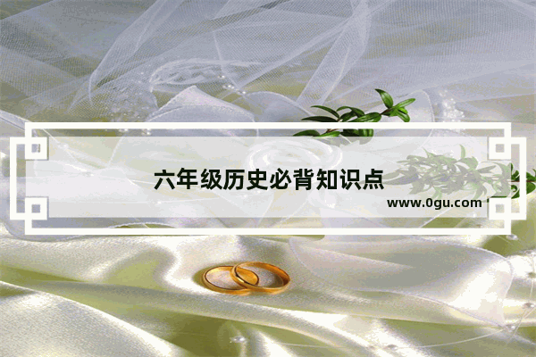 六年级历史必背知识点