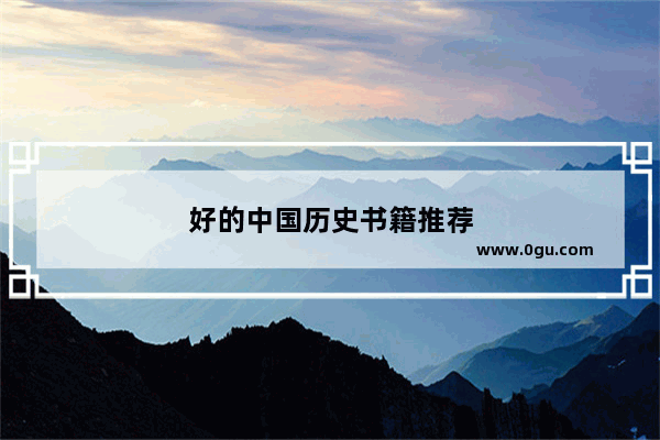 好的中国历史书籍推荐