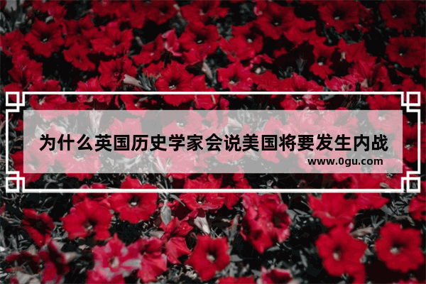为什么英国历史学家会说美国将要发生内战