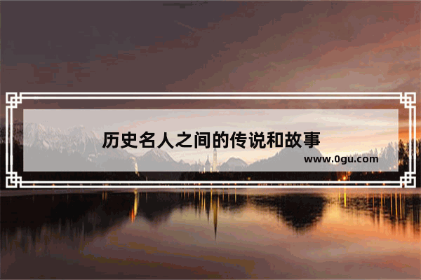历史名人之间的传说和故事
