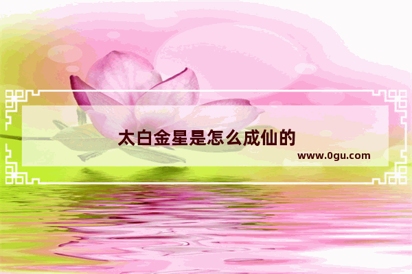 太白金星是怎么成仙的