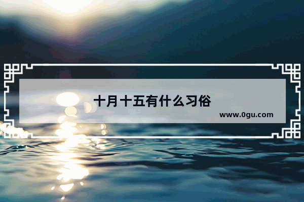 十月十五有什么习俗