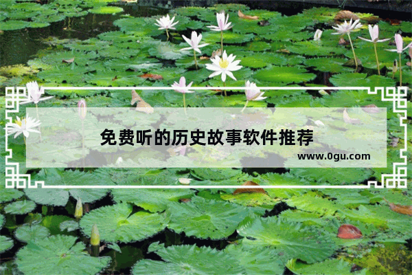免费听的历史故事软件推荐