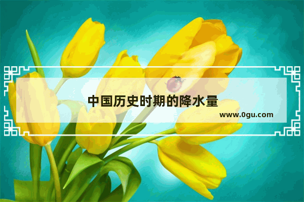中国历史时期的降水量