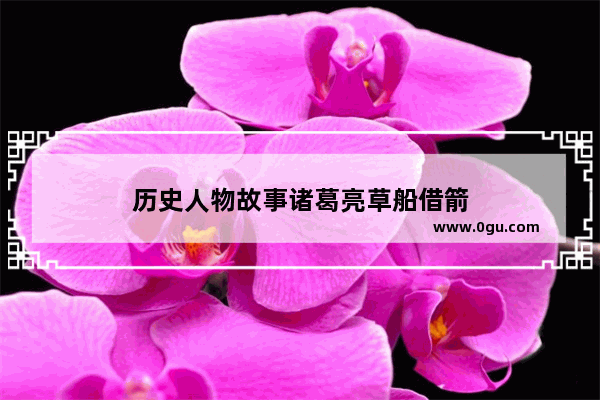 历史人物故事诸葛亮草船借箭