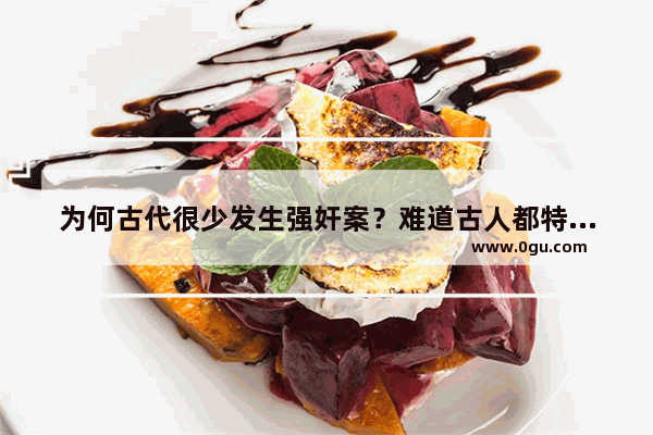 为何古代很少发生强奸案？难道古人都特别正派