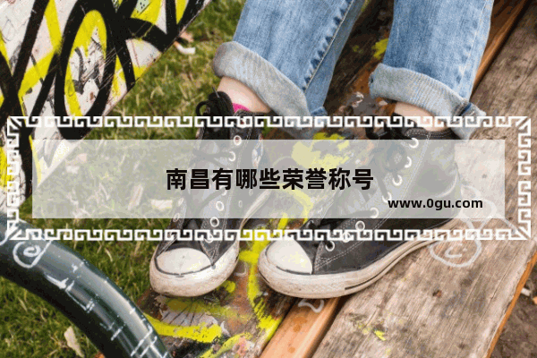 南昌有哪些荣誉称号