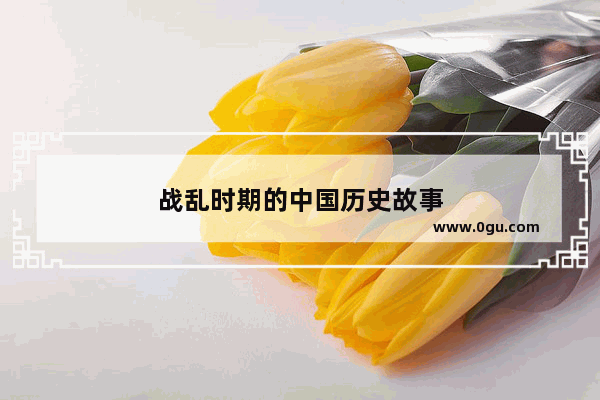战乱时期的中国历史故事