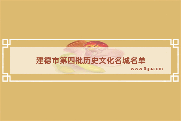 建德市第四批历史文化名城名单