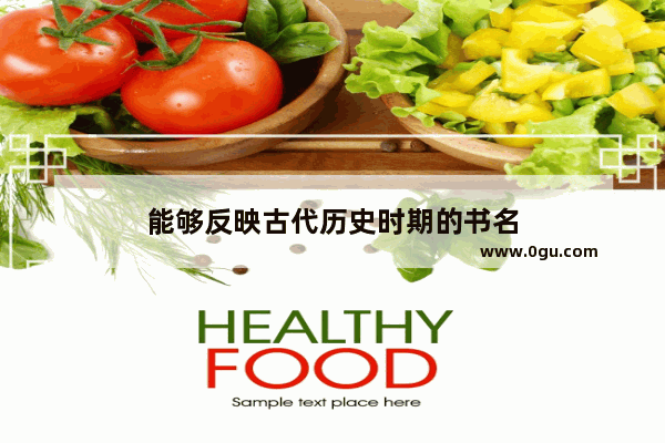 能够反映古代历史时期的书名