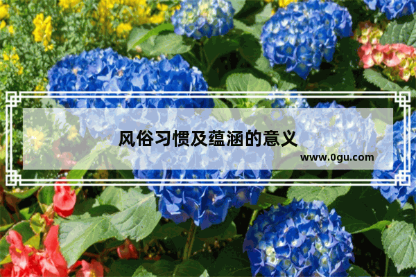 风俗习惯及蕴涵的意义
