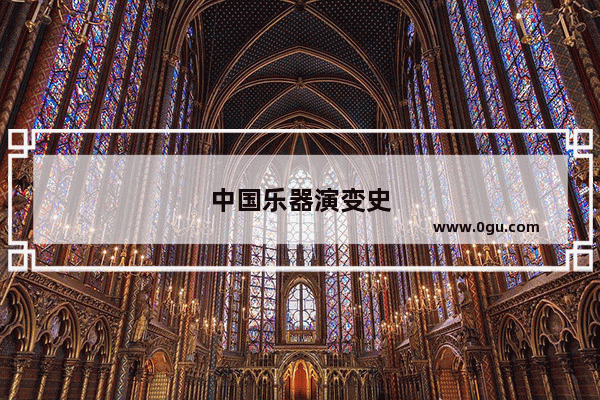 中国乐器演变史