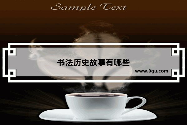 书法历史故事有哪些