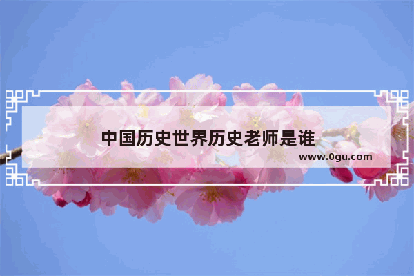中国历史世界历史老师是谁