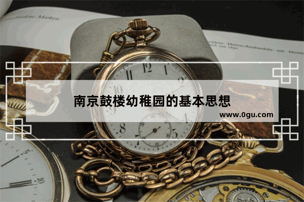 南京鼓楼幼稚园的基本思想