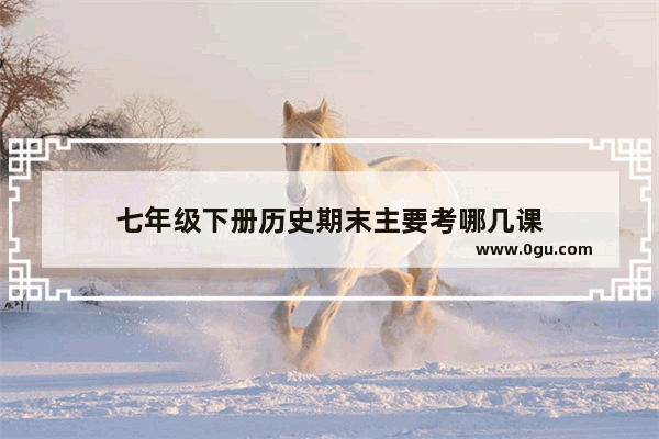 七年级下册历史期末主要考哪几课