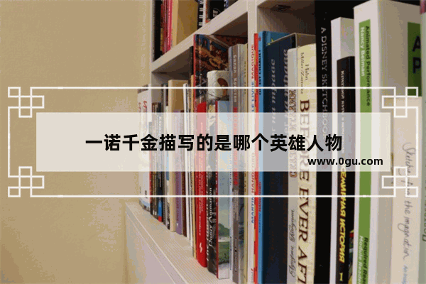 一诺千金描写的是哪个英雄人物