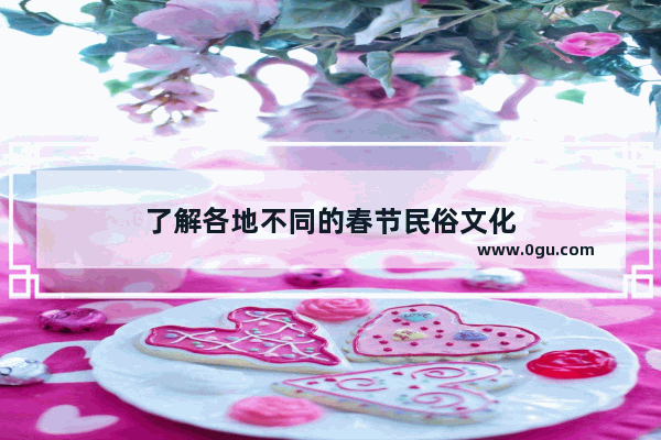 了解各地不同的春节民俗文化