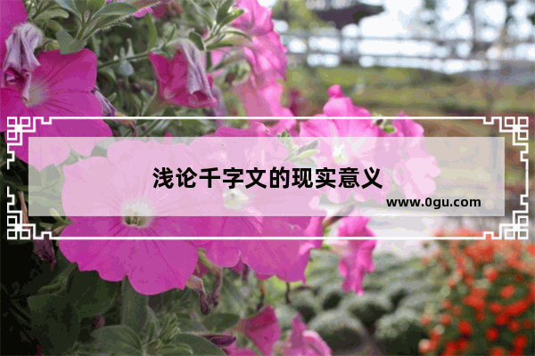 浅论千字文的现实意义