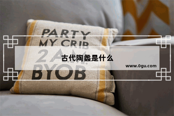 古代陶蠡是什么