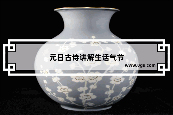 元日古诗讲解生活气节