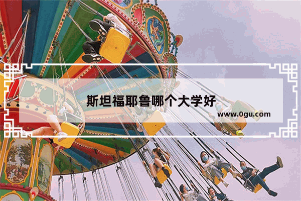 斯坦福耶鲁哪个大学好