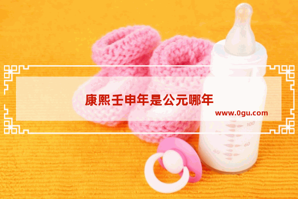 康熙壬申年是公元哪年