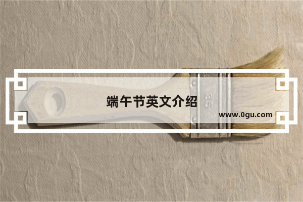 端午节英文介绍
