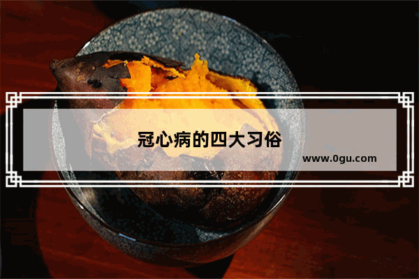 冠心病的四大习俗