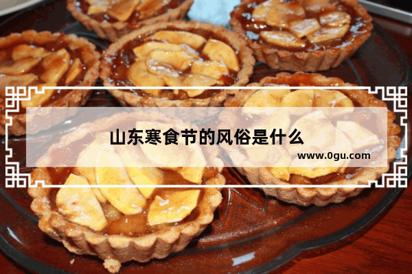 山东寒食节的风俗是什么