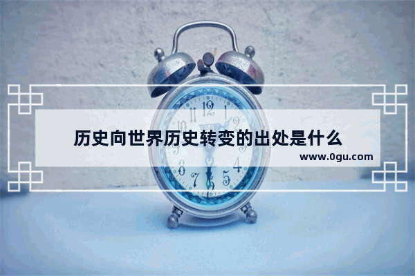历史向世界历史转变的出处是什么