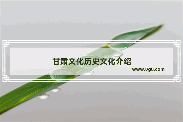 甘肃文化历史文化介绍