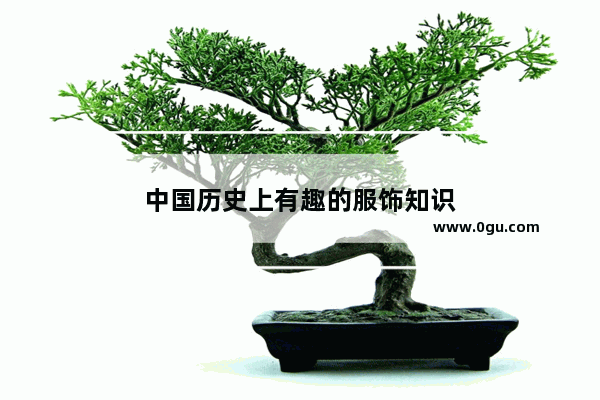 中国历史上有趣的服饰知识