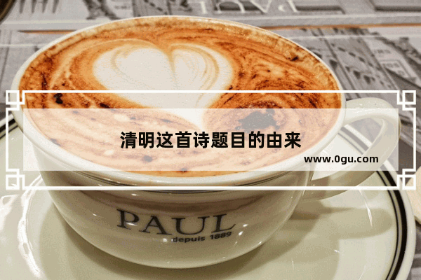 清明这首诗题目的由来